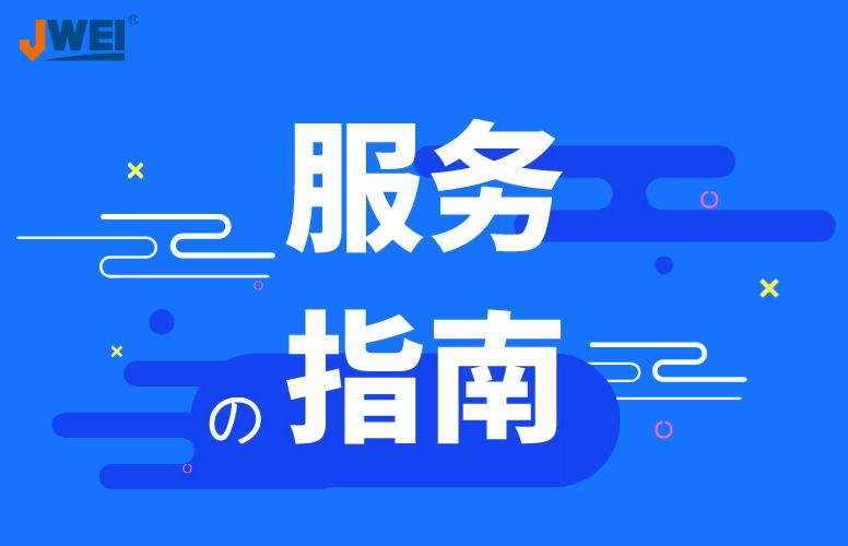 服务指南
